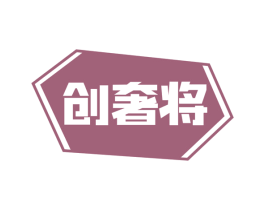 创奢将 第25类服装鞋帽商标图样