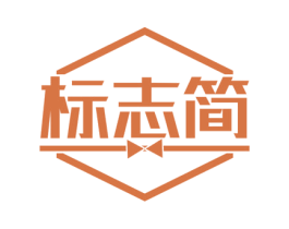 标志简 第25类服装鞋帽商标图样