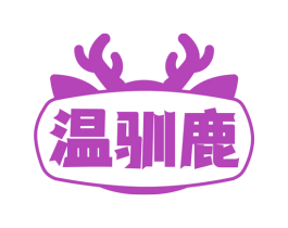 温驯鹿 第25类服装鞋帽商标图样