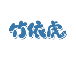 竹依虎 第25类服装鞋帽商标图样
