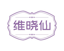 维晓仙 第25类服装鞋帽商标图样