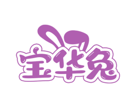 宝华兔 第25类服装鞋帽商标图样