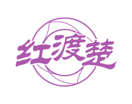 红渡楚 第25类服装鞋帽商标图样