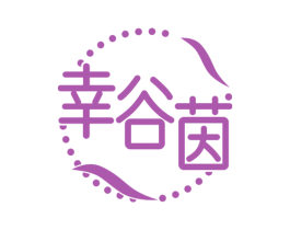 幸谷茵 第25类服装鞋帽商标图样