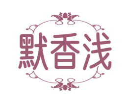 默香浅 第25类服装鞋帽商标图样