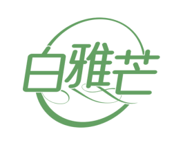 白雅芒 第25类服装鞋帽商标图样