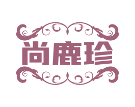 尚鹿珍 第25类服装鞋帽商标图样