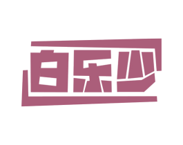 白乐少 第25类服装鞋帽商标图样