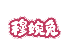 穆婉兔 第25类服装鞋帽商标图样