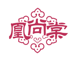 凰尚棠 第25类服装鞋帽商标图样