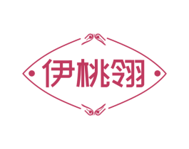 伊桃翎 第25类服装鞋帽商标图样