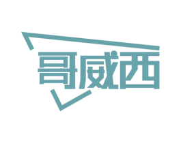 哥威西 第25类服装鞋帽商标图样