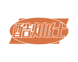 酷灿仕 第25类服装鞋帽商标图样
