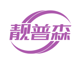 靓普森 第25类服装鞋帽商标图样