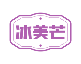 冰美芒 第25类服装鞋帽商标图样