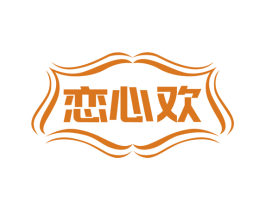 恋心欢 第25类服装鞋帽商标图样