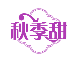 秋季甜 第25类服装鞋帽商标图样