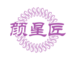颜星匠 第25类服装鞋帽商标图样