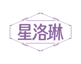 星洛琳 第25类服装鞋帽商标图样