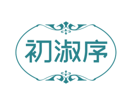 初淑序 第25类服装鞋帽商标图样
