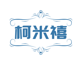 柯米禧 第25类服装鞋帽商标图样