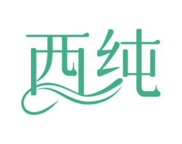 西纯 第8类手工器械商标图样