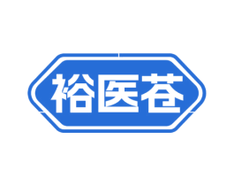 裕医苍 第5类医药商标图样