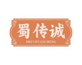 蜀传诚 第43类餐饮酒店商标图样