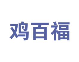 鸡百福 第43类餐饮酒店商标图样