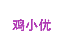 鸡小优 第43类餐饮酒店商标图样