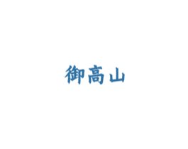 御高山 第30类小食配料商标图样