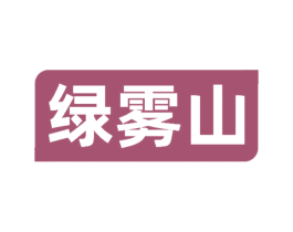 绿雾山 第30类小食配料商标图样
