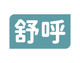 舒呼 第20类家具商标图样