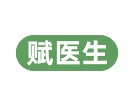 赋医生 第10类医疗器械商标图样
