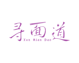 寻面道 第35类广告贸易商标图样