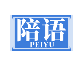 陪语 第5类医药商标图样