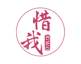 惜我 第5类医药商标图样
