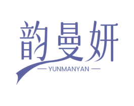 韵曼妍 第5类医药商标图样