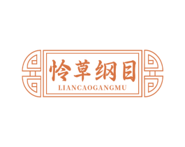 怜草纲目 第5类医药商标图样