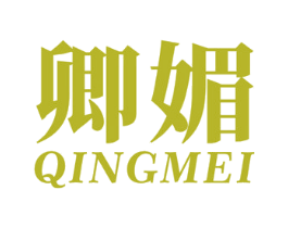 卿媚 第44类医疗园艺商标图样