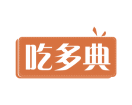 吃多典 第43类餐饮酒店商标图样