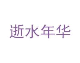 逝水年华 第43类餐饮酒店商标图样