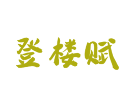 登楼赋 第43类餐饮酒店商标图样
