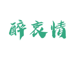 醉衷情 第43类餐饮酒店商标图样