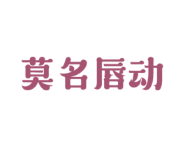 莫名唇动 第43类餐饮酒店商标图样