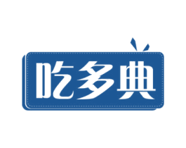 吃多典 第35类广告贸易商标图样