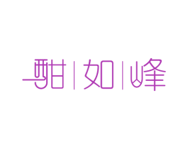 酣如峰 第33类酒商标图样