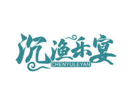 沉渔乐宴 第31类水果花木商标图样