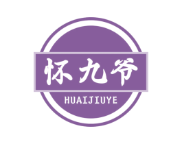 怀九爷 第30类小食配料商标图样