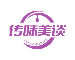 传味美谈 第30类小食配料商标图样